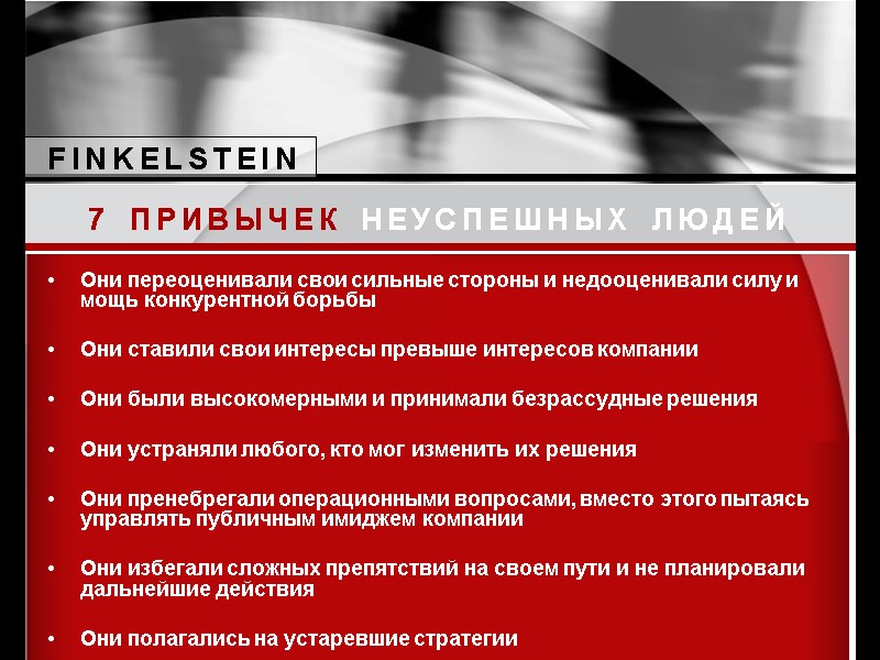 7 ПРИВЫЧЕК НЕУСПЕШНЫХ ЛЮДЕЙ    Они переоценивали свои сильные стороны и недооценивали